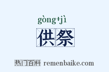 供祭是什么意思的图片
